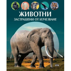 Животни, застрашени от изчезване