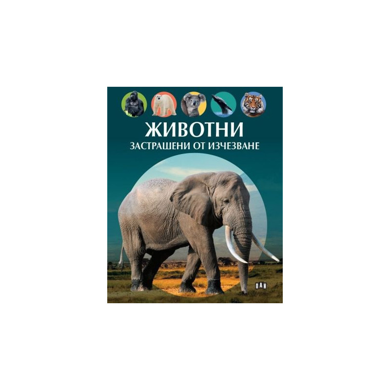 Животни, застрашени от изчезване