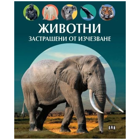 Животни, застрашени от изчезване