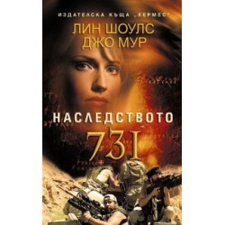 Наследството 731