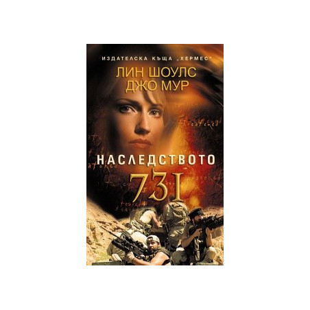Наследството 731