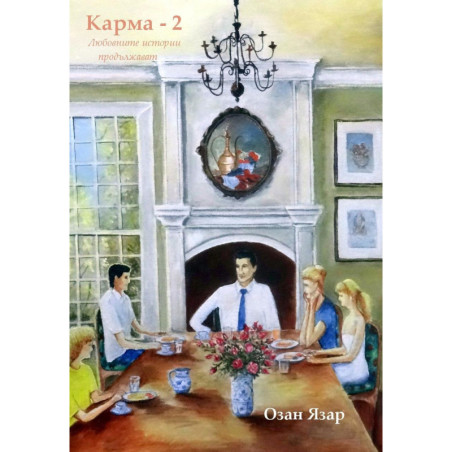 Карма - книга 2