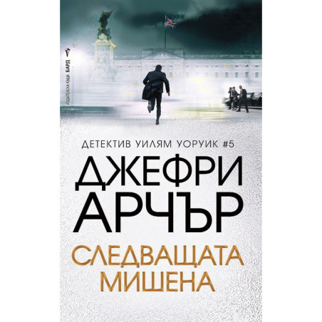 Следващата мишена
