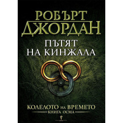 Пътят на кинжала