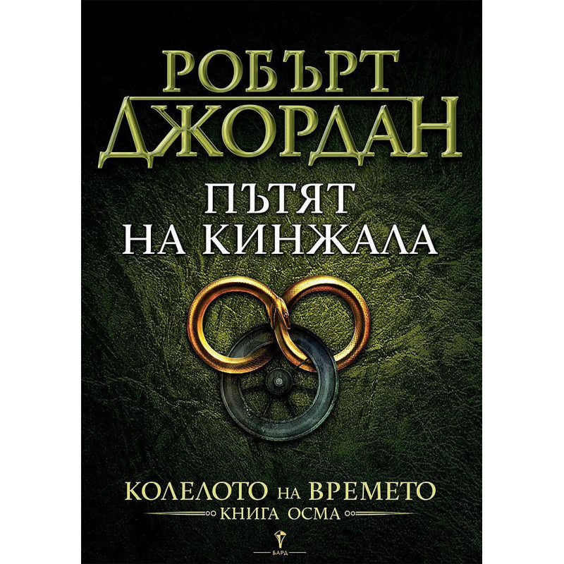 Пътят на кинжала