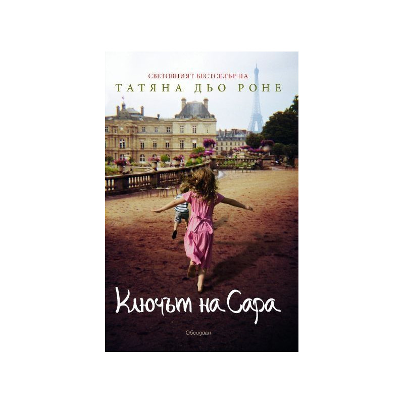 Ключът на Сара