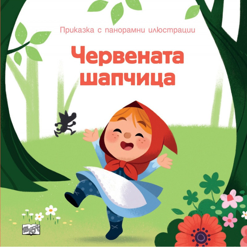 Червената шапчица