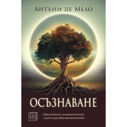 Осъзнаване. Опасностите и възможностите, които крие действителността