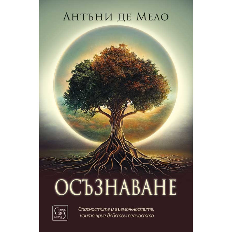 Осъзнаване. Опасностите и възможностите, които крие действителността