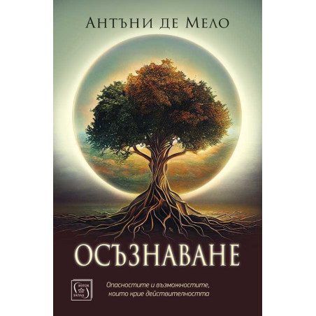 Осъзнаване. Опасностите и възможностите, които крие действителността