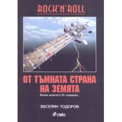 Rock'N'Roll От тъмната страна на Земята