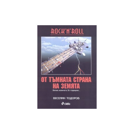 Rock'N'Roll От тъмната страна на Земята