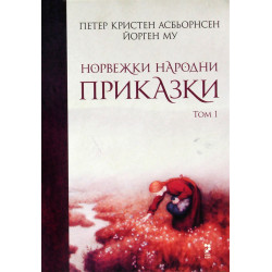 Норвежки народни приказки Т.1 . Петер Кристен Асбьорнсен и Йорген Му