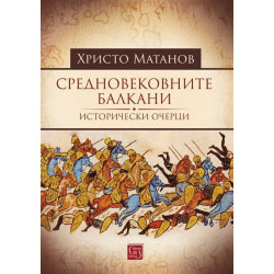 Средновековните Балкани