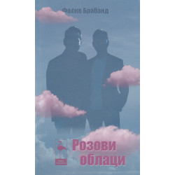 Розови облаци. 2 комедии.