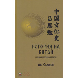 История на Китай (социокултурни аспекти)