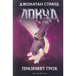 Локуд и Сие: Празният гроб