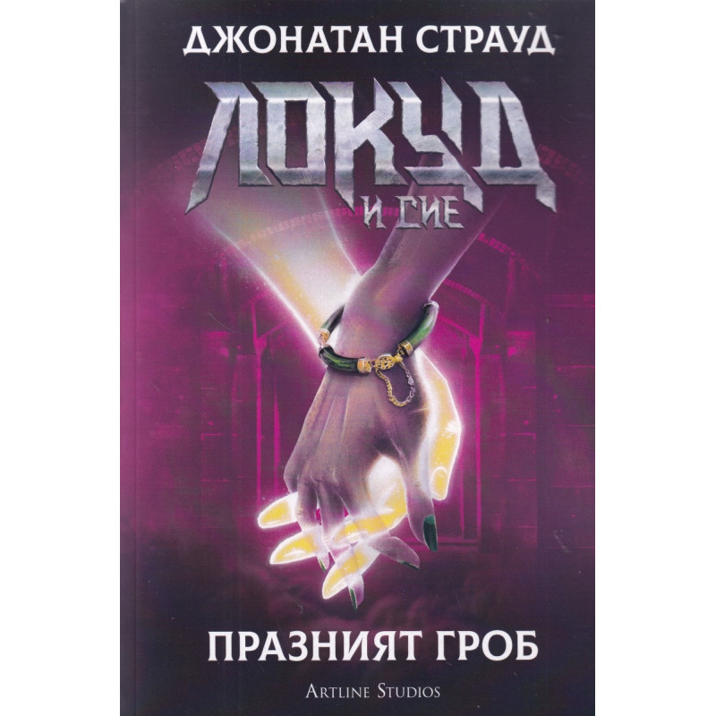 Локуд и Сие: Празният гроб