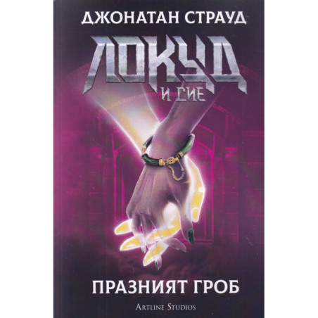 Локуд и Сие: Празният гроб