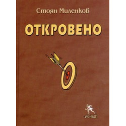 Откровено