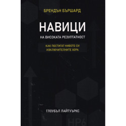 Навици на високата резултатност. Как постигат нивото си изключителните хора