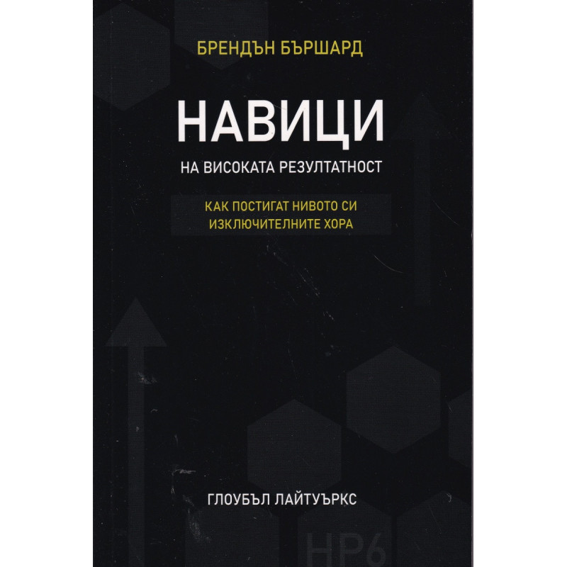 Навици на високата резултатност. Как постигат нивото си изключителните хора
