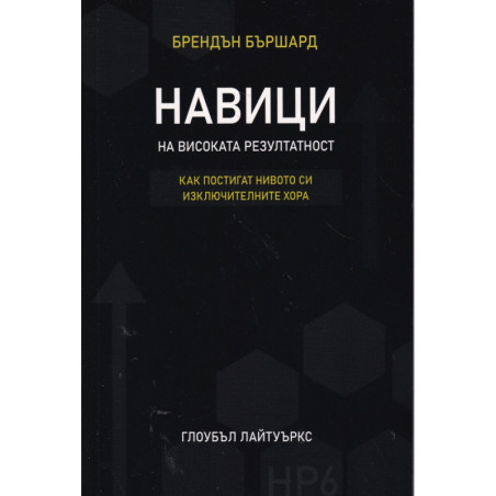 Навици на високата резултатност. Как постигат нивото си изключителните хора