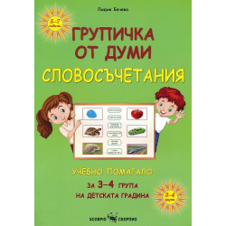 Групичка от думи - словосъчетания (Учебно помагало за 3-4 група на детската градина)