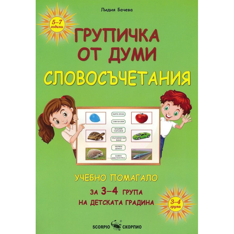 Групичка от думи - словосъчетания (Учебно помагало за 3-4 група на детската градина)