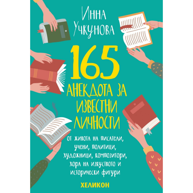 165 анекдота за известни личности