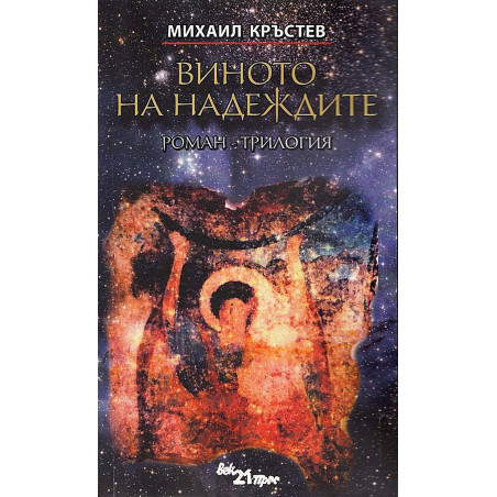 Виното на надеждите
