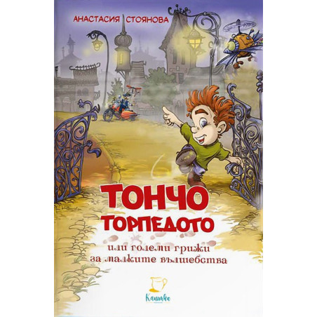 Тончо Торпедото или големи грижи за малките вълшебства