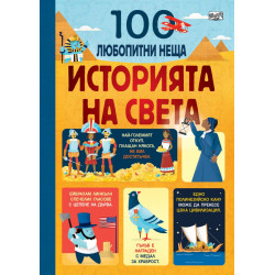 Историята на света