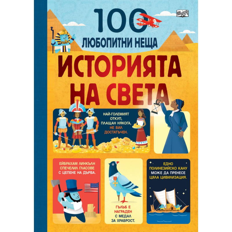 Историята на света