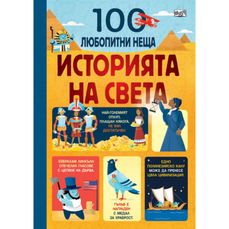 Историята на света