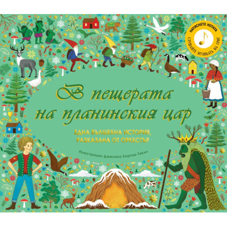 В пещерата на планинския цар