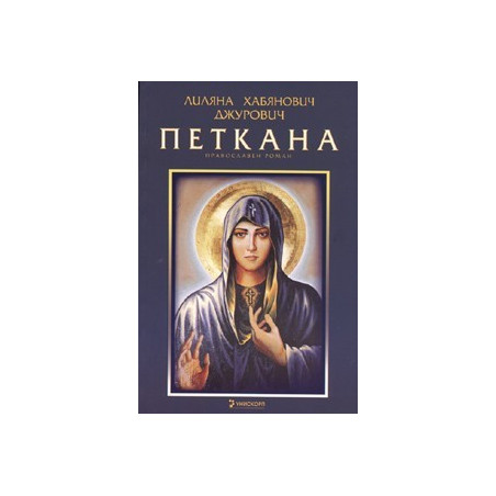 Петкана. Православен роман