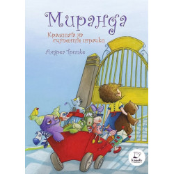 Миранда. Кралицата на счупените играчки