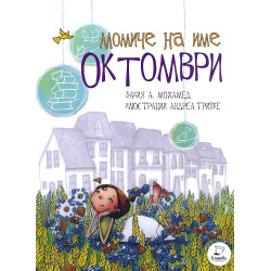Момиче на име Октомври
