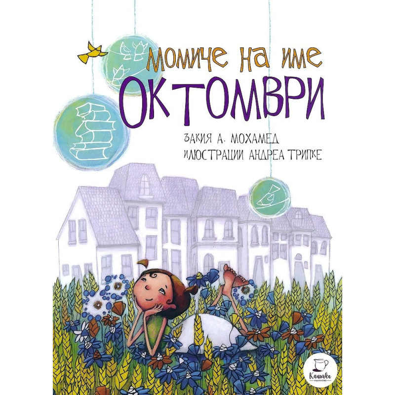 Момиче на име Октомври