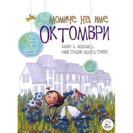 Момиче на име Октомври
