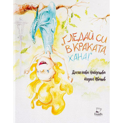 Гледай в краката си, Хана