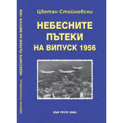 Небесните пътеки на випуск 1956