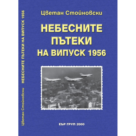 Небесните пътеки на випуск 1956