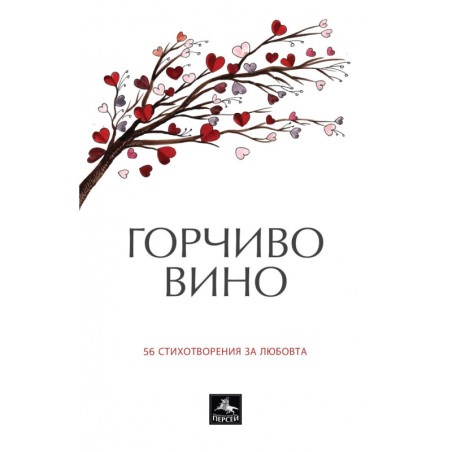 Горчиво вино. 56 стихотворения за любовта