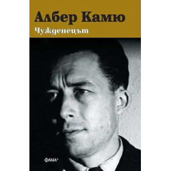 Чужденецът
