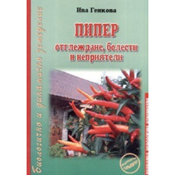 Пипер - отглеждане, болести и неприятели