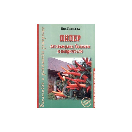 Пипер - отглеждане, болести и неприятели