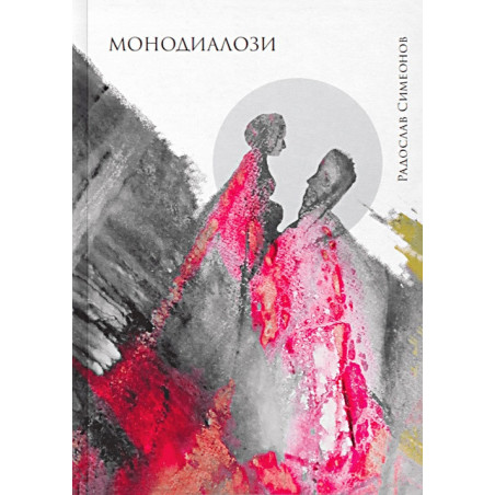 Монодиалози
