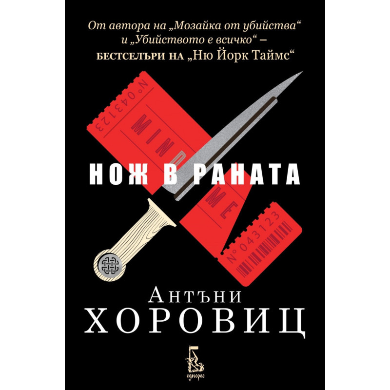 Нож в раната